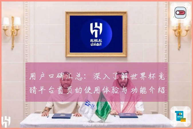 用户口碑汇总:深入了解世界杯竞猜平台首页的使用体验与功能介绍