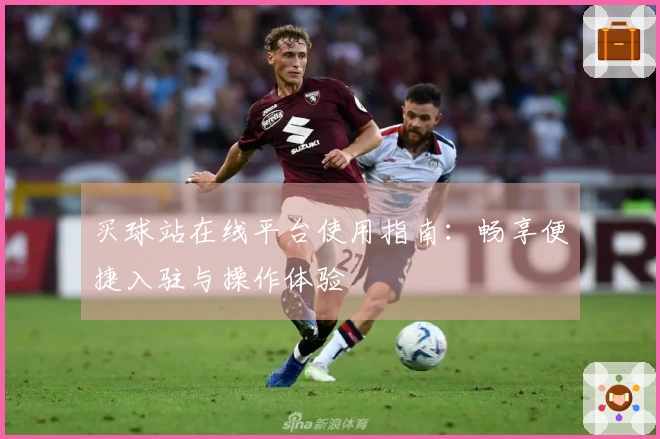 买球站在线平台使用指南：畅享便捷入驻与操作体验