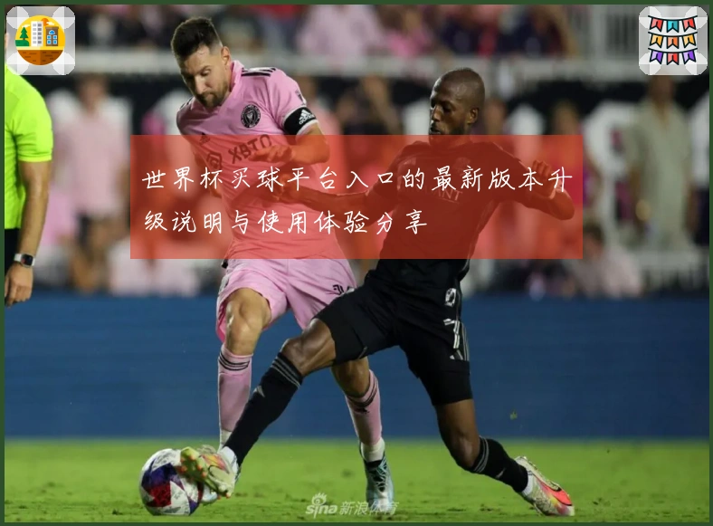 世界杯买球平台入口的最新版本升级说明与使用体验分享