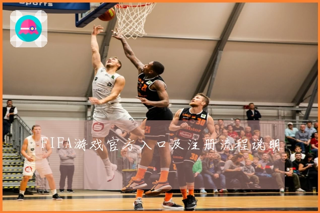 FIFA游戏官方入口及注册流程说明