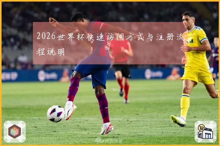 2026世界杯快速访问方式与注册流程说明