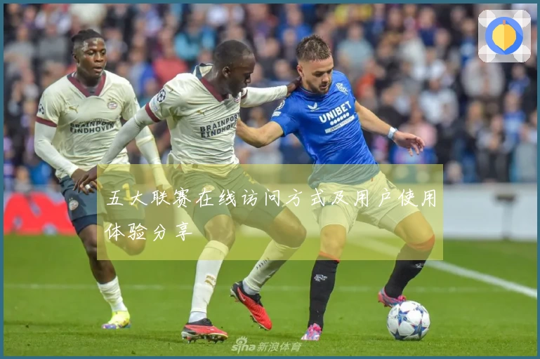 五大联赛在线访问方式及用户使用体验分享