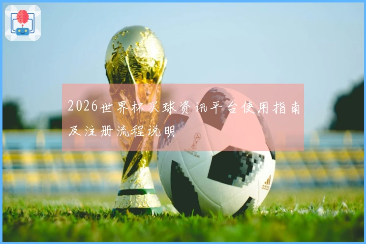 2026世界杯买球资讯平台使用指南及注册流程说明