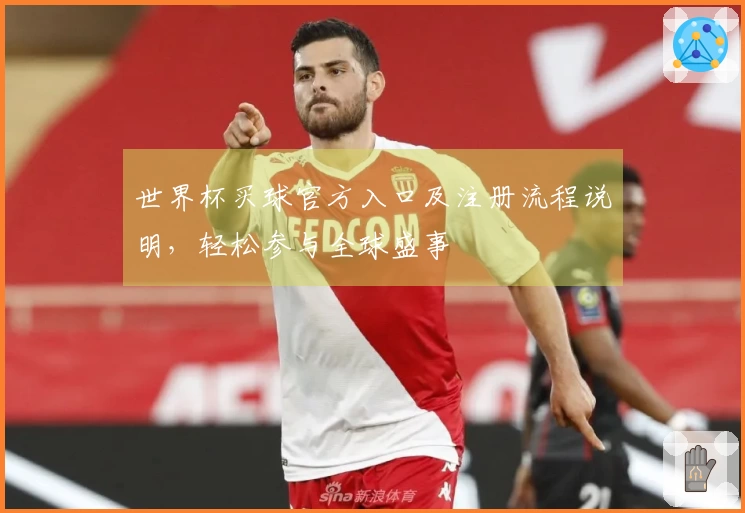 世界杯买球官方入口及注册流程说明，轻松参与全球盛事