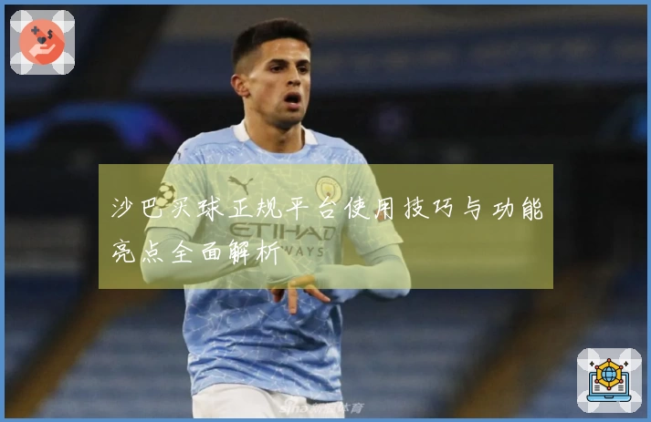 沙巴买球正规平台使用技巧与功能亮点全面解析