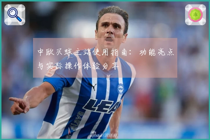 中欧买球主站使用指南：功能亮点与实际操作体验分享