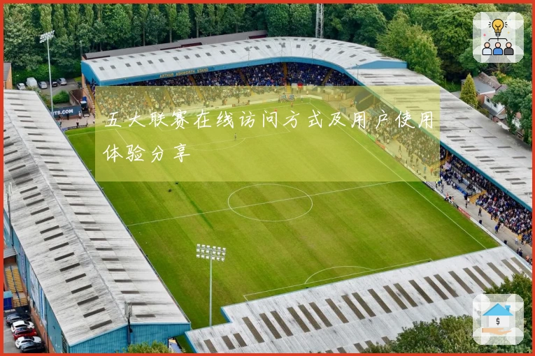 五大联赛在线访问方式及用户使用体验分享